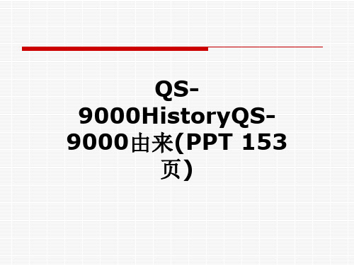 QS-9000HistoryQS-9000由来(PPT 153页)
