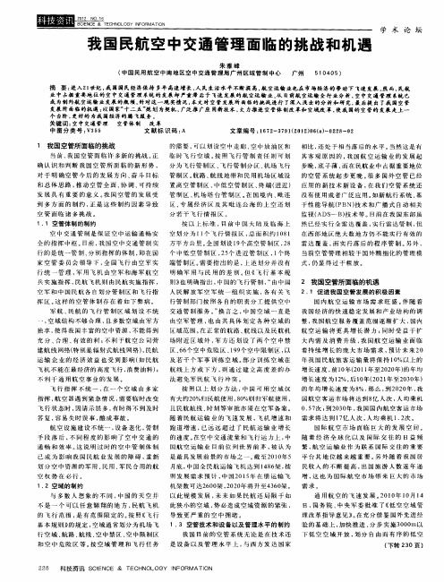 我国民航空中交通管理面临的挑战和机遇