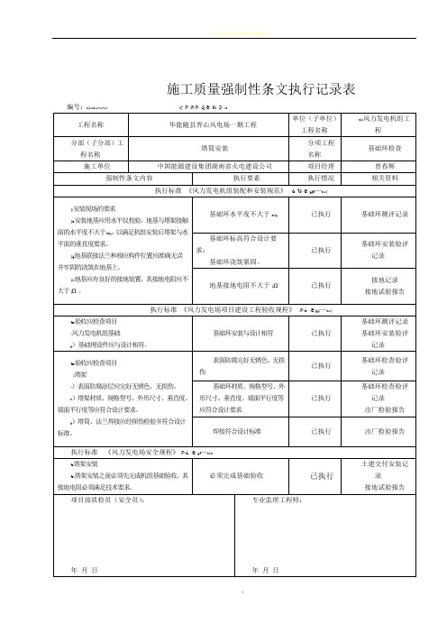 24#风机安装工程施工强制性条文执行记录表(质量)