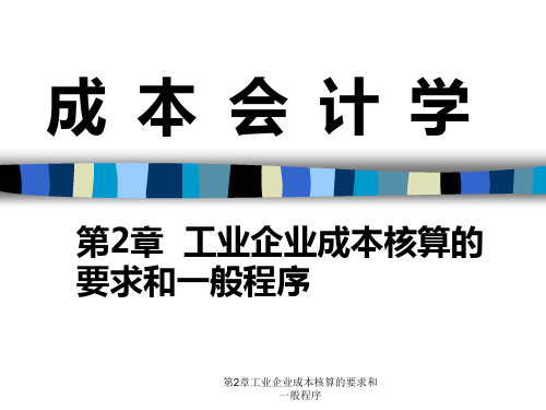 第2章工业企业成本核算的要求和一般程序