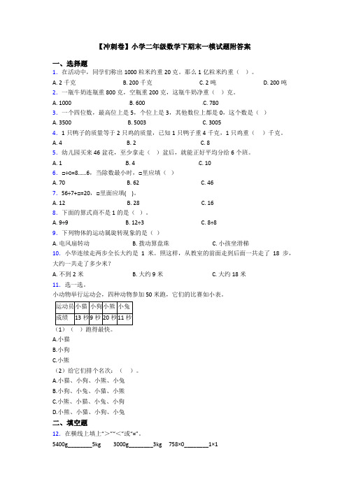 【冲刺卷】小学二年级数学下期末一模试题附答案