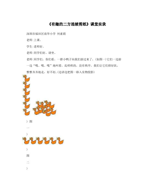 《有趣的二方连续剪纸》课堂实录