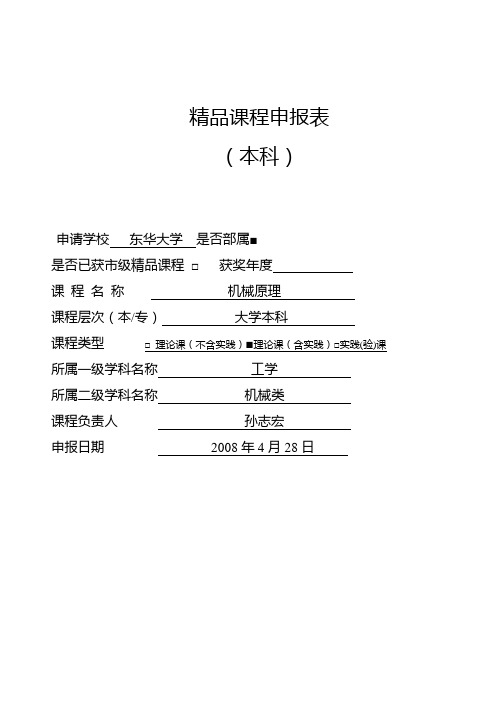 机械原理 精品课程申报书 东华大学