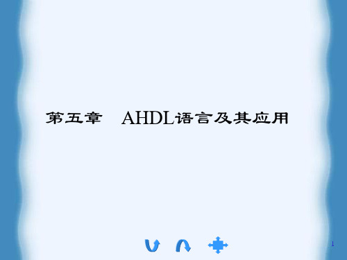 AHDL课件