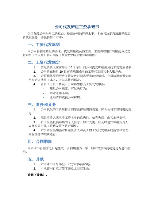 公司代发班组工资承诺书