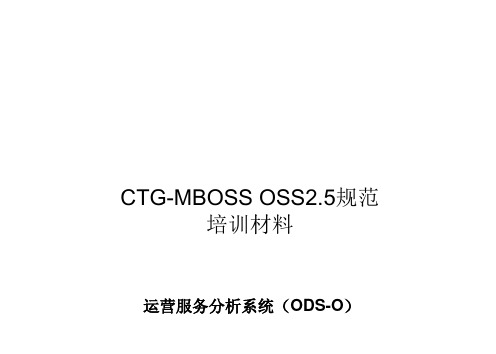 推荐-080CTGMBOSSOSS25运营服务分析ODSO系统培训材料 