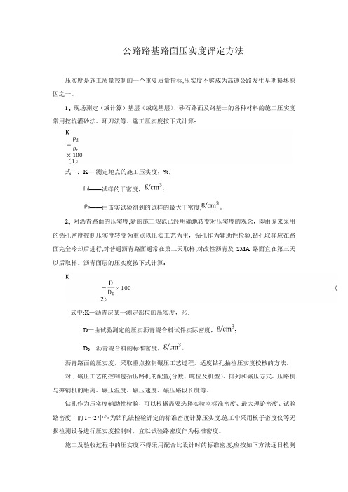 公路路基路面压实度评定方法