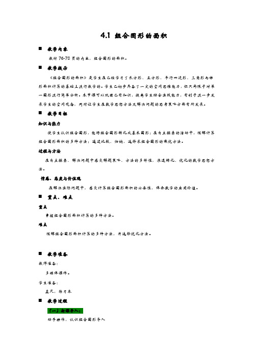 青岛版五年级数学上册 教案：4.1 组合图形的面积【新版】