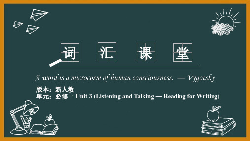 2019人教版高中英语必修一Unit3 Reading for Writing 词汇精讲课堂