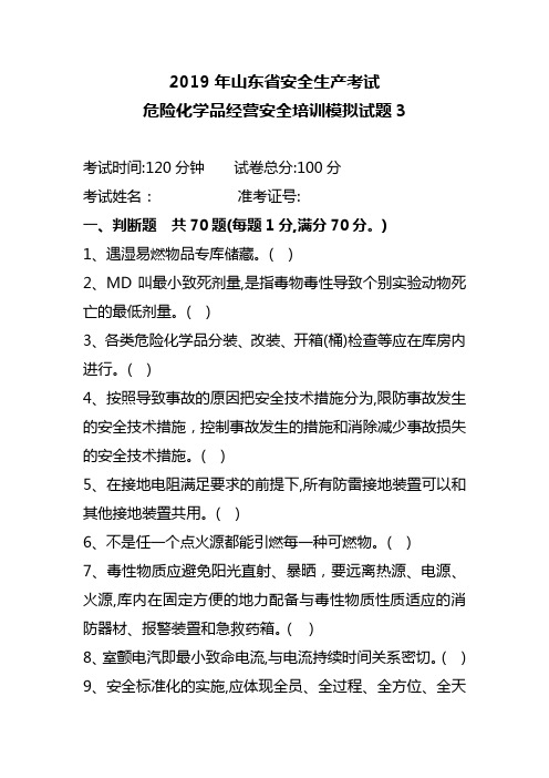 2019年山东省安全生产考试危险化学品经营安全培训模拟试题3