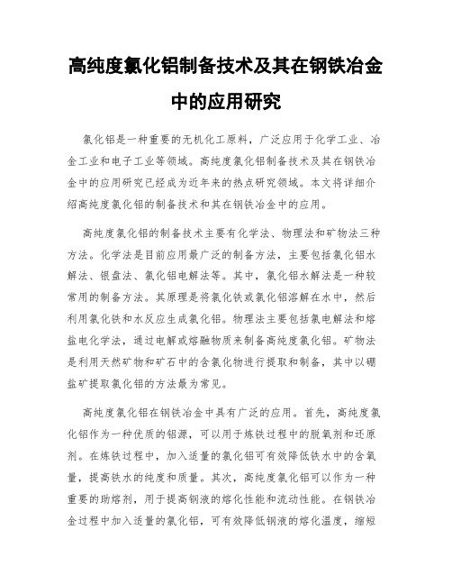 高纯度氯化铝制备技术及其在钢铁冶金中的应用研究