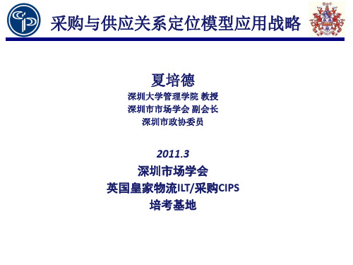 采购与供应关系的定位模型应用战略