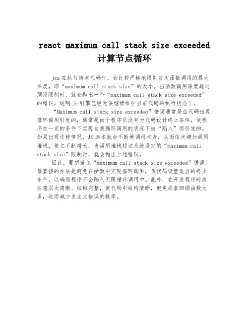 react maximum call stack size exceeded 计算节点循环