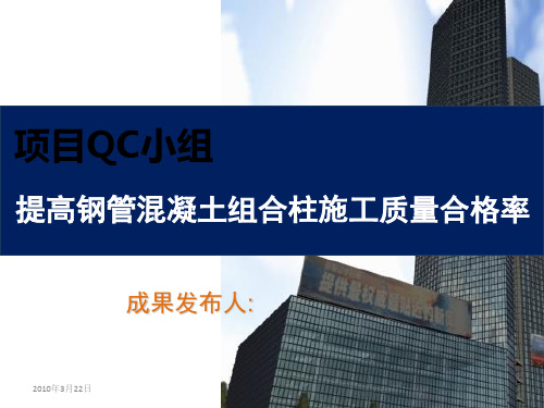 [QC成果]提高钢管混凝土组合柱施工质量合格率汇报