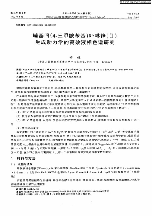 辅基四(4—三甲胺苯基)卟啉锌(Ⅱ)生成动力学的高效液相色谱研究