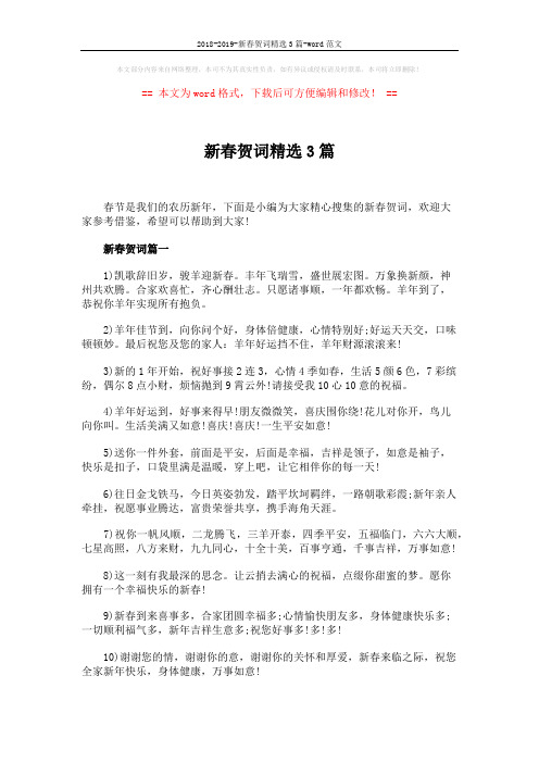 2018-2019-新春贺词精选3篇-word范文 (4页)