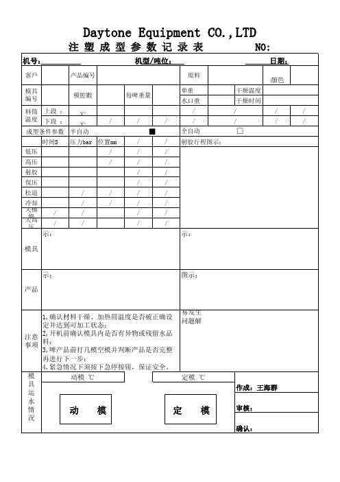 立式小型注塑机注塑成型参数记录表