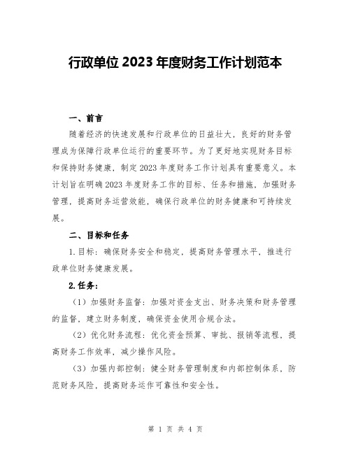 行政单位2023年度财务工作计划范本