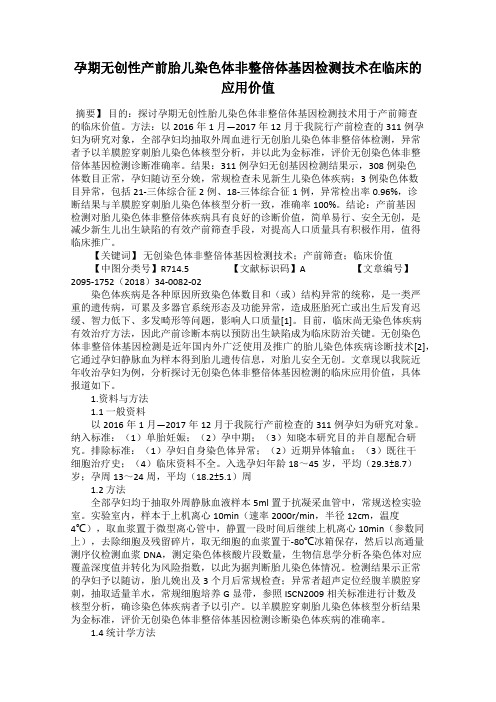 孕期无创性产前胎儿染色体非整倍体基因检测技术在临床的应用价值