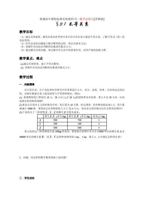 高二数学苏教版不等式教案