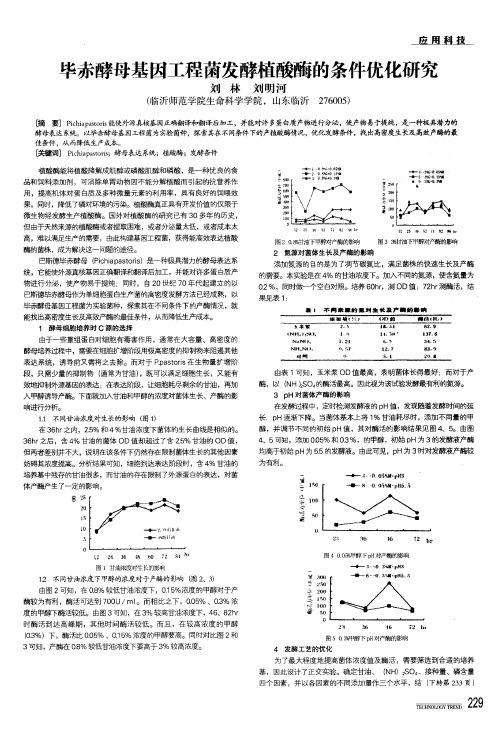 毕赤酵母基因工程菌发酵植酸酶的条件优化研究