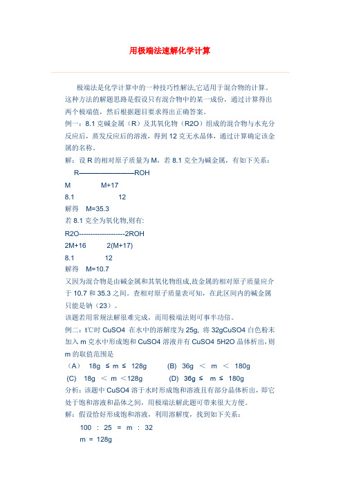 高中化学论文：用极端法速解化学计算