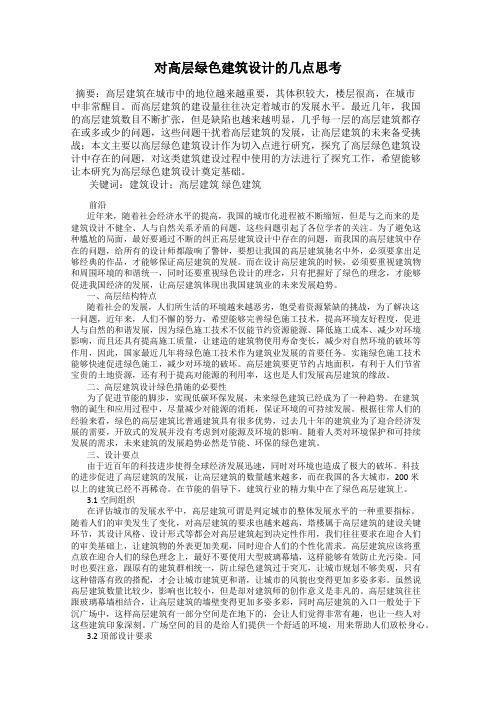 对高层绿色建筑设计的几点思考