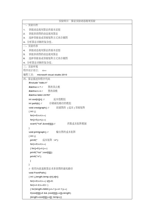 实验三动态规划求多段图问题