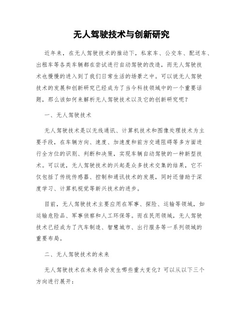 无人驾驶技术与创新研究