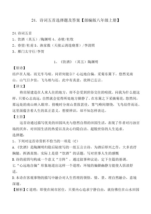 《春望、饮酒、雁门太守行、赤壁、渔家傲》选择题及答案【部编版八上】