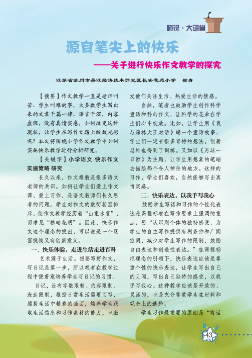 源自笔尖上的快乐——关于进行快乐作文教学的探究