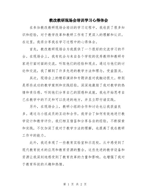 教改教研现场会培训学习心得体会