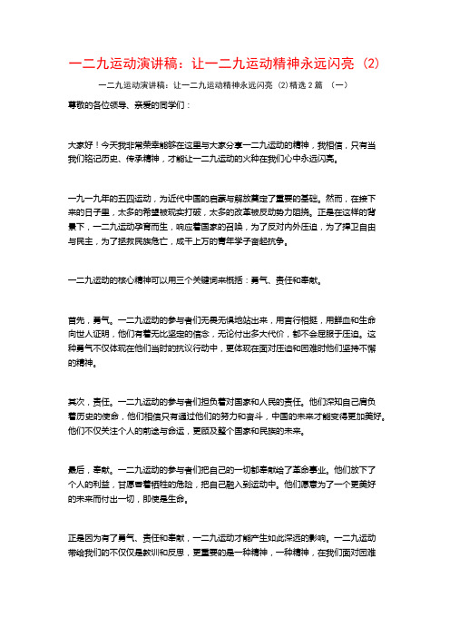 一二九运动演讲稿：让一二九运动精神永远闪亮2篇