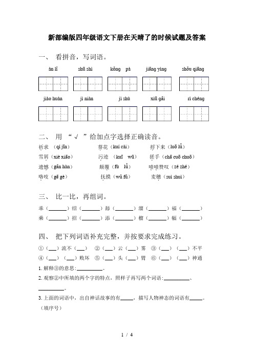 新部编版四年级语文下册在天晴了的时候试题及答案