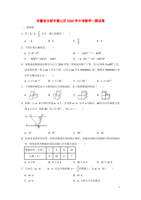 安徽省合肥市蜀山区2020年中考数学二模试卷(含解析)