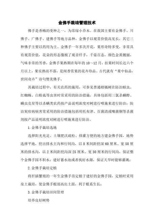 金佛手栽培管理技术