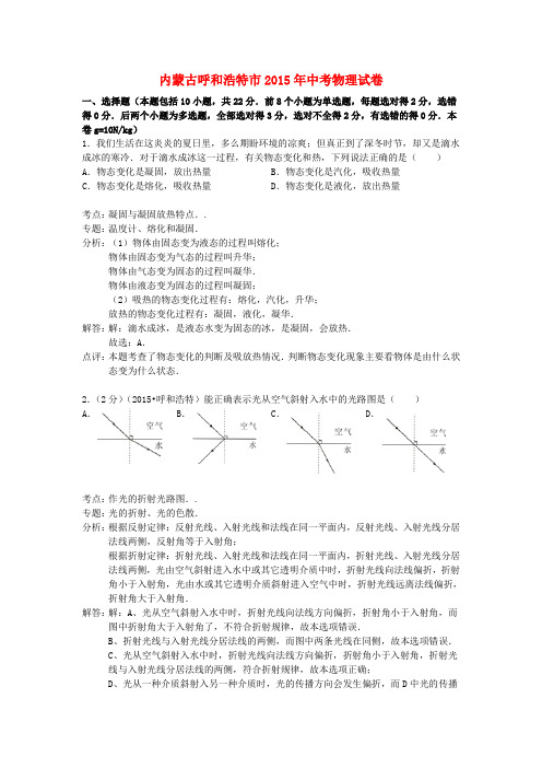 内蒙古呼和浩特市中考物理真题试题(含解析)