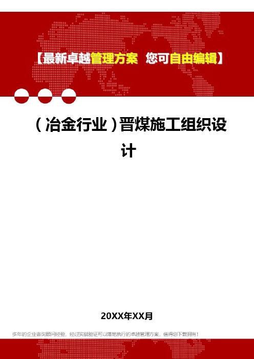 2020年(冶金行业)晋煤施工组织设计