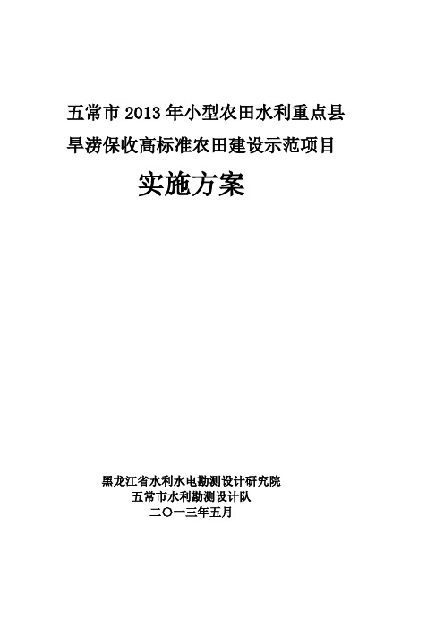 五常市XXXX年小型农田水利重点县实施方案