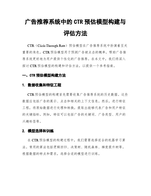 广告推荐系统中的CTR预估模型构建与评估方法