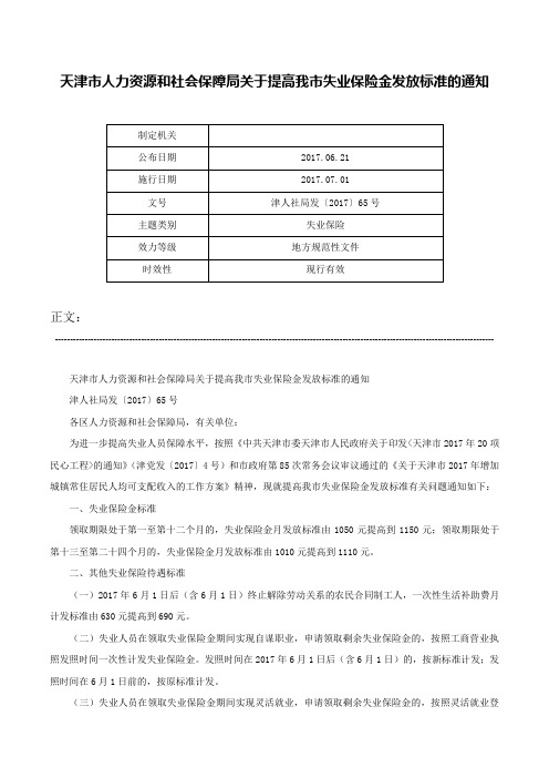 天津市人力资源和社会保障局关于提高我市失业保险金发放标准的通知-津人社局发〔2017〕65号