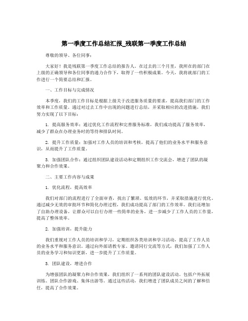 第一季度工作总结汇报_残联第一季度工作总结