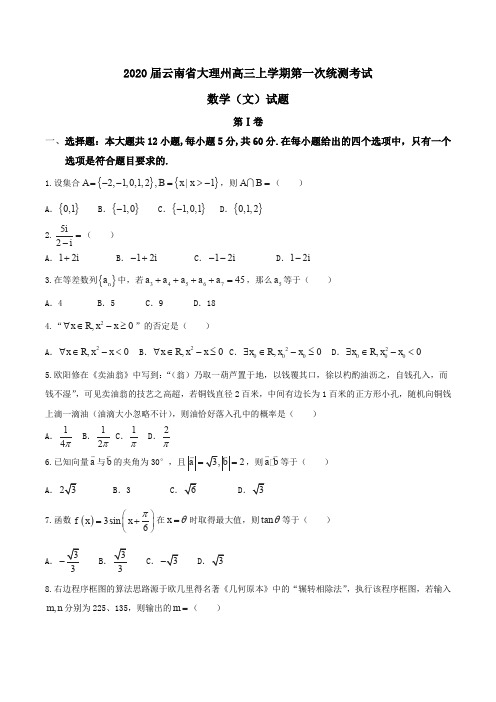 2020届云南省大理州高三上学期第一次统测考试数学(文)试题word版含答案