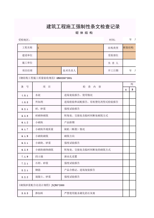 【工程表格模板】建筑工程施工强制性条文检查记录(砌体结构)