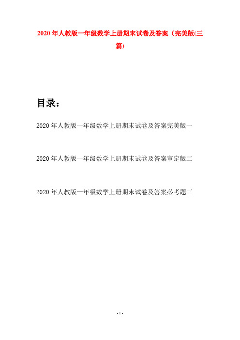 2020年人教版一年级数学上册期末试卷及答案完美版(三套)