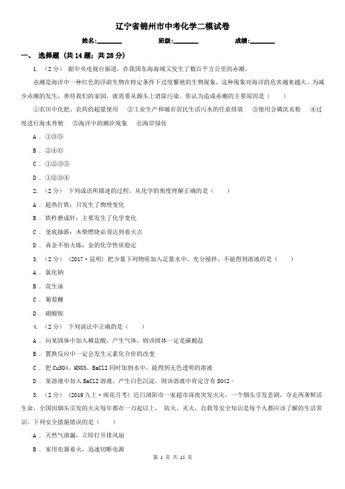 辽宁省锦州市中考化学二模试卷