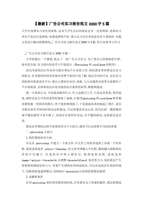 【最新】广告公司实习报告范文3000字5篇