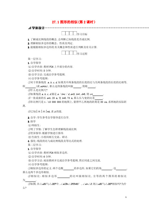 【人教版】九年级数学下册27相似27.1图形的相似第2课时学案
