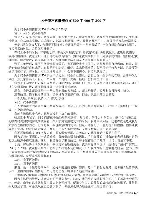 关于我不再懒惰作文500字400字300字