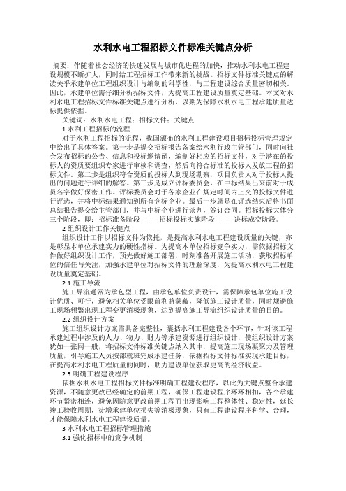 水利水电工程招标文件标准关键点分析